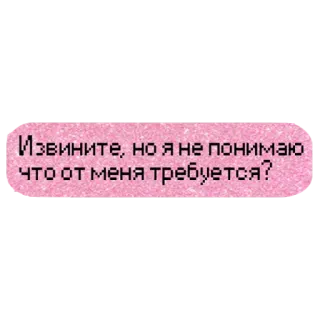 ❓ Извините, но я не понимаю что от меня требуется? telegram sticker