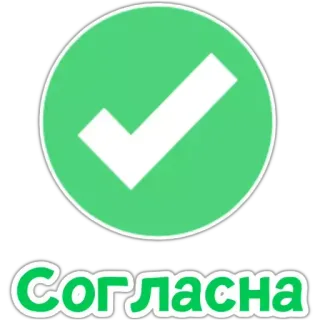 ✅ Согласна spunta, verde, affermativo, accordo whatsapp sticker