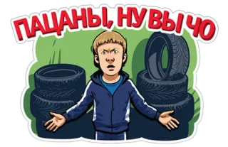 😒 ПАЦАНЫ, НУ ВЫ ЧО russisch, Kerl, Reifen, Frage, Cartoon, Aufkleber telegram sticker