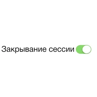 💣 Закрывание сессии ruso, texto, alternar, sesión whatsapp sticker
