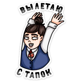 💃 вылетаю стапок cartoon, character, illustration, russian text telegram sticker
