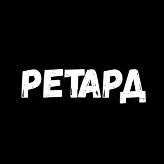 😏 PETAPA texto, ruso, petapa, palabra, fondo negro whatsapp sticker