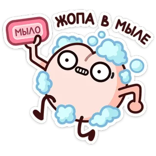 ⭐ ЖОПА В МЫЛЕ
МЫЛО Seife, Po, Blase, Cartoon, Reinigung, Witz telegram sticker