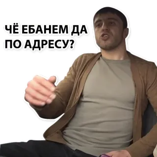 😋 ЧЁ ЕБАНЕМ ДА ПО АДРЕСУ? мужчина, обидный, русский, вопрос, раздражён, злой whatsapp sticker