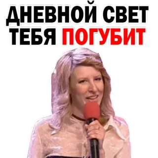 ☀️ ДНЕВНОЙ СВЕТ ТЕБЯ ПОГУБИТ русский, текст, фраза, женщина, микрофон whatsapp sticker