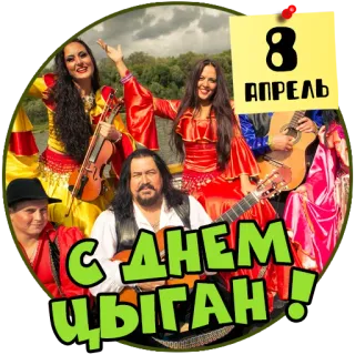 💃 8 АПРЕЛь
С ДНЕМ ЦЫГАН! zingaro, musica, festa, cultura, ballo telegram sticker