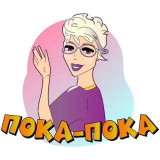 👋 ПОКА-ПОКА mulher, desenho animado, russo, adeus, despedida, saudação telegram sticker