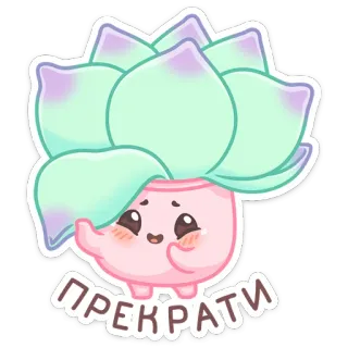 ☺️ ПРЕКРАТИ Суккулент, Милый, Растение, Мультфильм, Наклейка, Каваий whatsapp sticker