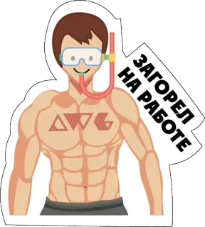 💪 ЗАГОРЕЛ
НА РАБОТЕ солнечный ожог, загар, работа, снорклинг, мужчина telegram sticker