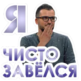 😛 Я
ЧИСТО
ЗАВЁЛСЯ người đàn ông, kính, văn bản, tiếng Nga, nhãn dán telegram sticker