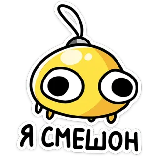 😶 Я СМЕШОН マンガ, 黄色, かわいい, モンスター, 大きな目, ステッカー telegram sticker