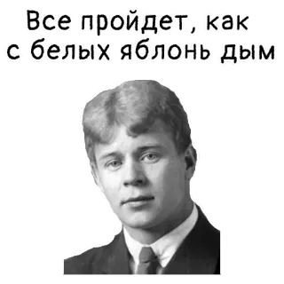 🤘 Sergei Yesenin Все пройдет, как с белых яблонь дым poet, russian, literature, sergei yesenin, quote telegram sticker