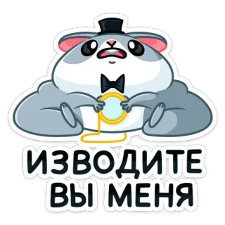 😫 ИЗВОДИТЕ ВЫ МЕНЯ 仓鼠, 可爱, 卡通, 高礼帽, 单片眼镜 telegram sticker