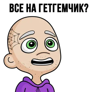 💎 ВСЕ НА ГЕТГЕМЧИК? kartun, ekspresi, pertanyaan, jaring laba-laba, kepala botak telegram sticker