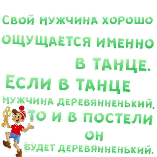 😍 СВОЙ МУЖЧИНА ХОРОШО
ОЩУЩАЕТСЯ ИМЕННО
В ТАНЦЕ.
ЕСЛИ В ТАНЦЕ
МУЖЧИНА ДЕРЕВЯННЕНЬКИЙ.
ТО И В ПОСТЕЛИ
OH
БУДЕТ ДЕРЕВЯННЕНЬКИЙ. ballo, uomo, russo, frase telegram sticker