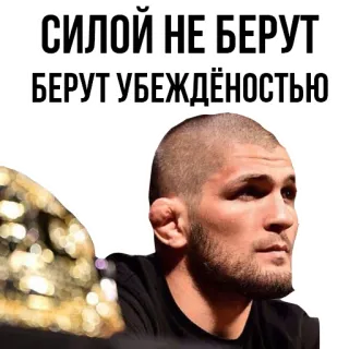 👍 Khabib Nurmagomedov СИЛОЙ НЕ БЕРУТ БЕРУТ УБЕЖДЁННОСТЬЮ UFC, MMA, luchador, campeón, Khabib, cita whatsapp sticker