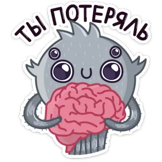 🤓 ты потерял brain, monster, lost, funny, cartoon telegram sticker
