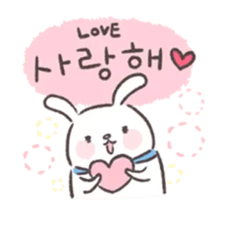 🐰 LOVE
사랑해 amor, corazón, conejo, coreano, saludo, lindo, animal whatsapp sticker