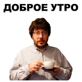 😛 ДОБРОЕ УТРО selamat pagi, salam, kopi, pria telegram sticker