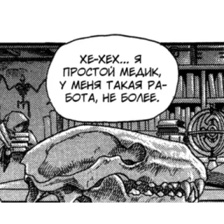 🦐 ХЕ-ХЕХ... Я
ПРОСТОЙ МЕДИК,
У МЕНЯ ТАКАЯ РА-
БОТА, НЕ БОЛЕЕ. crâne, secouriste, manga, bibliothèque, squelette telegram sticker