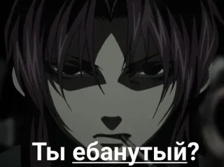 🥰 Ты ебанутый? anime, insult, russian, cigarette telegram sticker