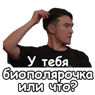 😜 У тебя биополярочка или что? personne, pensée, question, bipolaire, russe telegram sticker