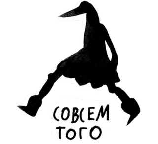 🤕 СОВСЕМ ТОГО russian text, silhouette, walking figure, phrase whatsapp sticker