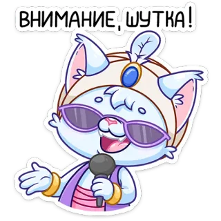 😎 ВНИМАНИЕ! ШУТКА! kucing, mikrofon, lelucon, kartun, hewan, penyanyi telegram sticker