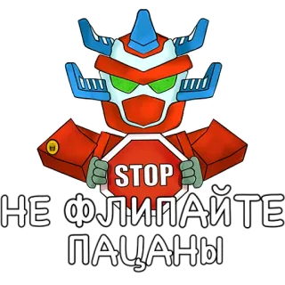 ⛔️ STOP
НЕ ФЛИПАЙТЕ ПАЦАНЫ robot, panneau stop, texte russe, dessin animé, autocollant, interdiction telegram sticker