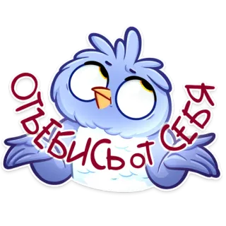 🙄 ОТЪЕБИСЬ от ВАС owl, cartoon, bird, rude, offensive, russian telegram sticker