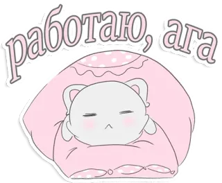 😴 работаю, ага kot, śpiący, słodki, zwierzę, kreskówka, relaksujący telegram sticker