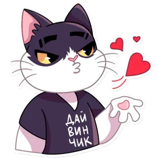❤️ ДАЙ ВИНЧИК кот, поцелуй, любовь, сердце, животное, милый telegram sticker