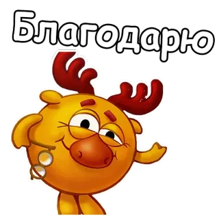 😊 Благодарю kreskówka, zwierzę, postać, uroczy, rosyjski telegram sticker