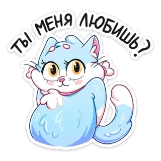 🤔 ты меня любишь? chat, mignon, question, russe telegram sticker