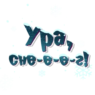 ❄️ Ура, сне-е-е-е! Nieve, Invierno, Celebración, Feliz, Frío telegram sticker