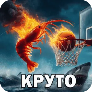 😧 КРУТО Garnele, Basketball, Hai, Wellen, Flammen, Sport, Ozean telegram sticker