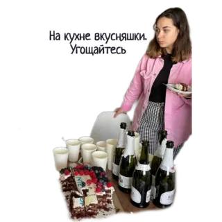 🎂 На кухне вкусняшки. Угощайтесь еда, вечеринка, торт, десерт, женщина, кухня, шампанское whatsapp sticker