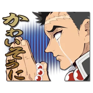 📿 Tengen Uzui Demon Slayer かわいそうに аниме, плач, грустный, клинок рассекающий демонов, Тенген Узуй, японский текст telegram sticker