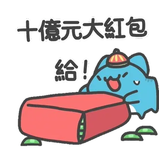 💵 十億元大紅包
給! кот, красный конверт, деньги, милый, мультфильм whatsapp sticker