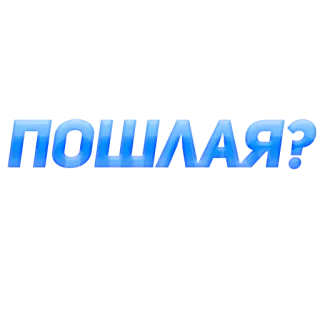 🤤 ПОШЛАЯ? telegram sticker
