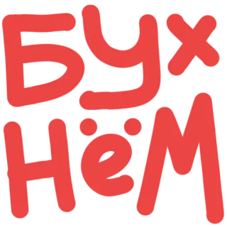 🍷 БУХНЁМ ruso, alcohol, bebida, fiesta, texto telegram sticker