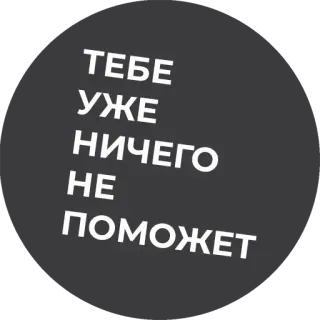 😠 ТЕБЕ УЖЕ НИЧЕГО НЕ ПОМОЖЕТ русский, фраза, текст, мрачный, темный telegram sticker