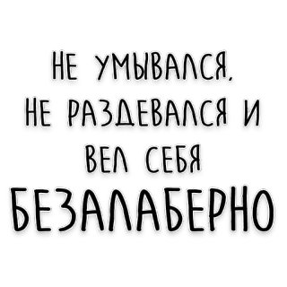 😎 НЕ УМЫВАЛСЯ, НЕ РАЗДЕВАЛСЯ И ВЕЛ СЕБЯ БЕЗАЛАБЕРНО telegram sticker
