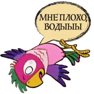 😵 МНЕ ПЛОХО, ВОДЫЫЫ papagaio, pássaro, texto, russo, desenho animado, triste telegram sticker