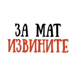 🙏 ЗА МАТ ИЗВИНИТЕ russian, text, slavic, insult whatsapp sticker