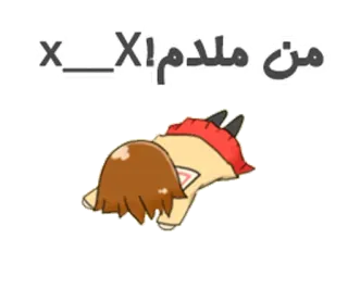 😲 من ملدم x__x! telegram sticker