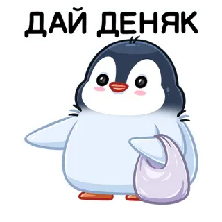 🤑 ДАЙ ДЕНЯК Pinguin, Geld, betteln, süß, Cartoon telegram sticker