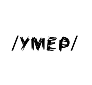 🌟 УМЕР morte, russo, texto, preto, branco telegram sticker