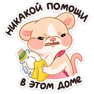 😡 НИКАКОЙ ПОМОЩИ В ЭТОМ ДОМЕ souris, nettoyage, domestique, triste, vaisselle telegram sticker