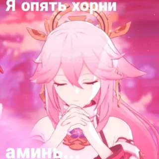 🌸 Я опять хорни
аминь... Аниме, Яэ Мико, Мем, Genshin Impact, Хорни telegram sticker